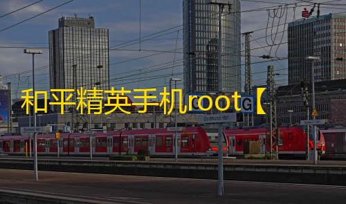 和平精英手机root【乾坤内部】科技