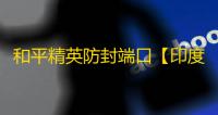 和平精英防封端口【印度人】和平端囗-