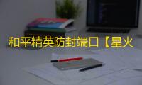 和平精英防封端口【星火】