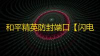 和平精英防封端口【闪电端口】