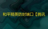 和平精英防封端口【腾讯ACE】和平端囗-