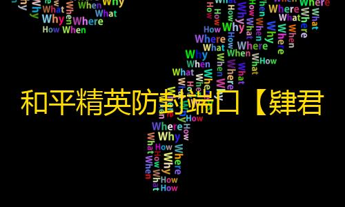 和平精英防封端口【肄君加速器】和平端囗-