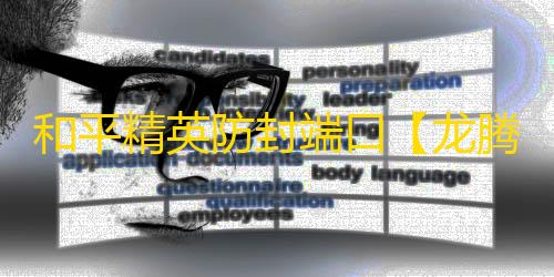 和平精英防封端口【龙腾四海】和平端囗/