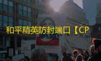 和平精英防封端口【CPA端口】和平端口-